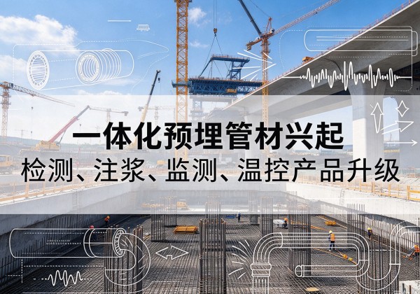 张家口一体化管材产品兴起，声测注浆一体管、多功能预埋管应用增多